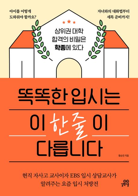 똑똑한 입시는 이 한 줄이 다릅니다 : 상위권 대학 합격의 비밀은 학종에 있다 표지