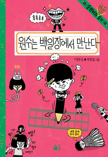 원수는 백일장에서 만난다 표지