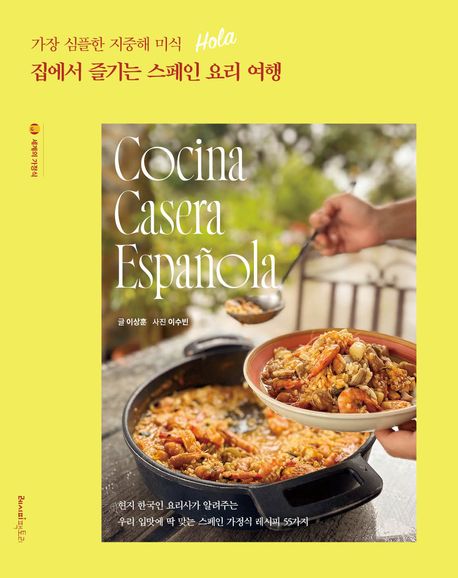 (가장 심플한 지중해 미식) 집에서 즐기는 스페인 요리 여행 = Cocina casera española  : 현지 한국인 요리사가 알려주는 우리 입맛에 딱 맞는 스페인 가정식 레시피 55가지