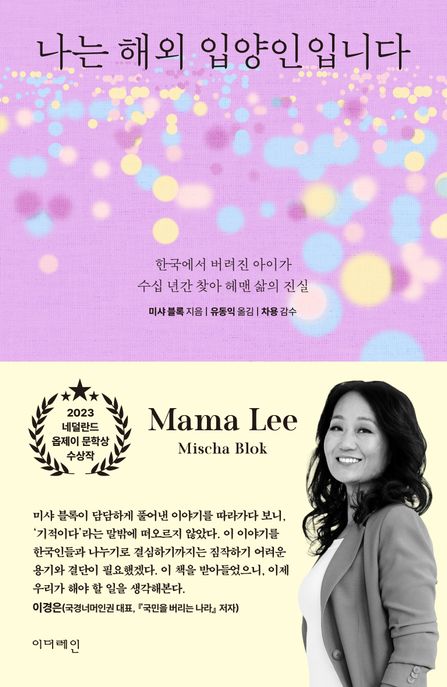 나는 해외 입양인입니다 (한국에서 버려진 아이가 수십 년간 찾아 헤맨 삶의 진실)