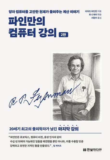 파인만의 컴퓨터 강의 (양자 컴퓨터를 고안한 천재가 들려주는 계산 이야기)