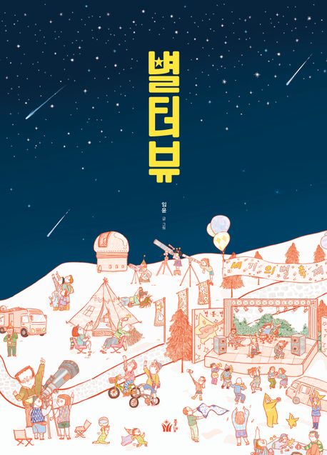 별터뷰