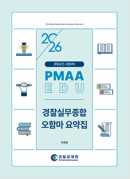 2026 경찰승진 시험대비 경찰실무종합 오함마 요약집 (경찰승진 시험대비)