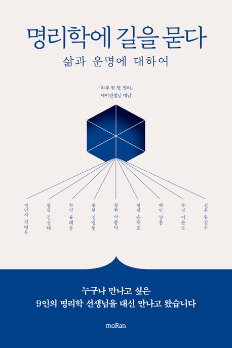 명리학에 길을 묻다 : 삶과 운명에 대하여 