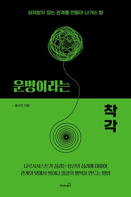 운명이라는 착각 상처받지 않는 관계를 만들어 나가는 법