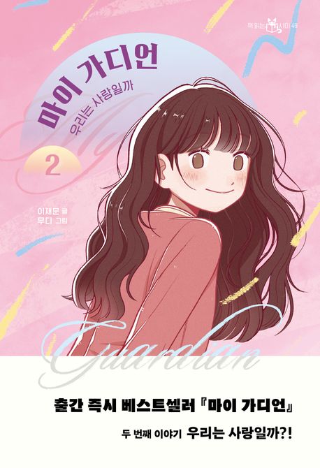 마이 가디언. 2, 우리는 사랑일까