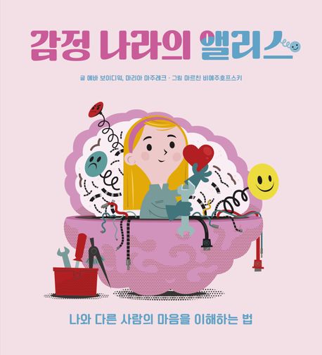 감정 나라의 앨리스 : 나와 다른 사람의 마음을 이해하는 법