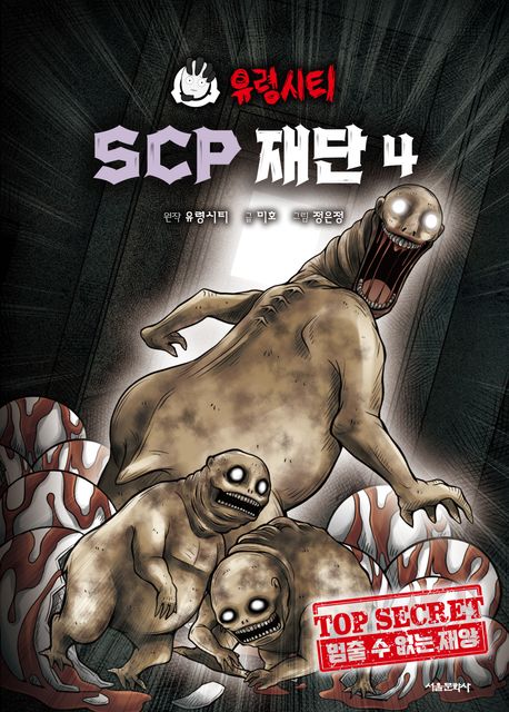 (유령시티)SCP재단.4,멈출수없는재앙