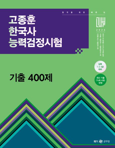 2026 고종훈 한국사능력검정시험 기출 400제 (심화 1·2·3급 대비)