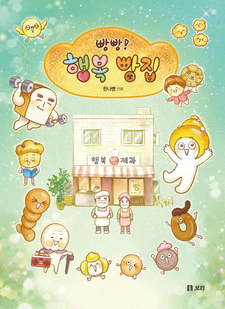 (빵빵!)행복빵집