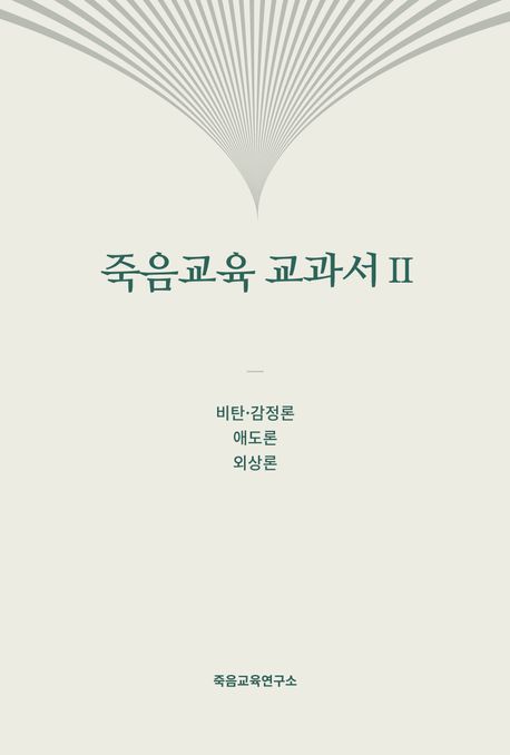 죽음교육 교과서 2: 비탄ㆍ감정론, 애도론, 외상론 (비탄ㆍ감정론, 애도론, 외상론)