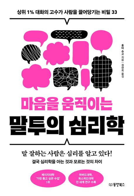 마음을 움직이는 말투의 심리학 (상위 1% 대화의 고수가 사람을 끌어당기는 비밀 33)