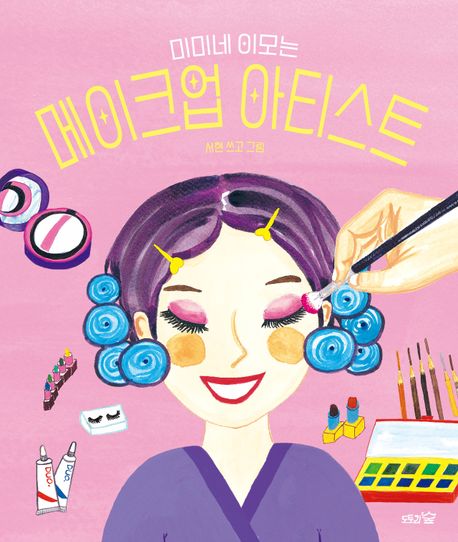 미미네이모는메이크업아티스트