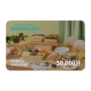 샤브올데이 모바일금액권 5만원