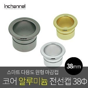 빌콘 코어 알루미늄 전선마감캡 전선캡 38mm 가구 책상 매입 홀캡