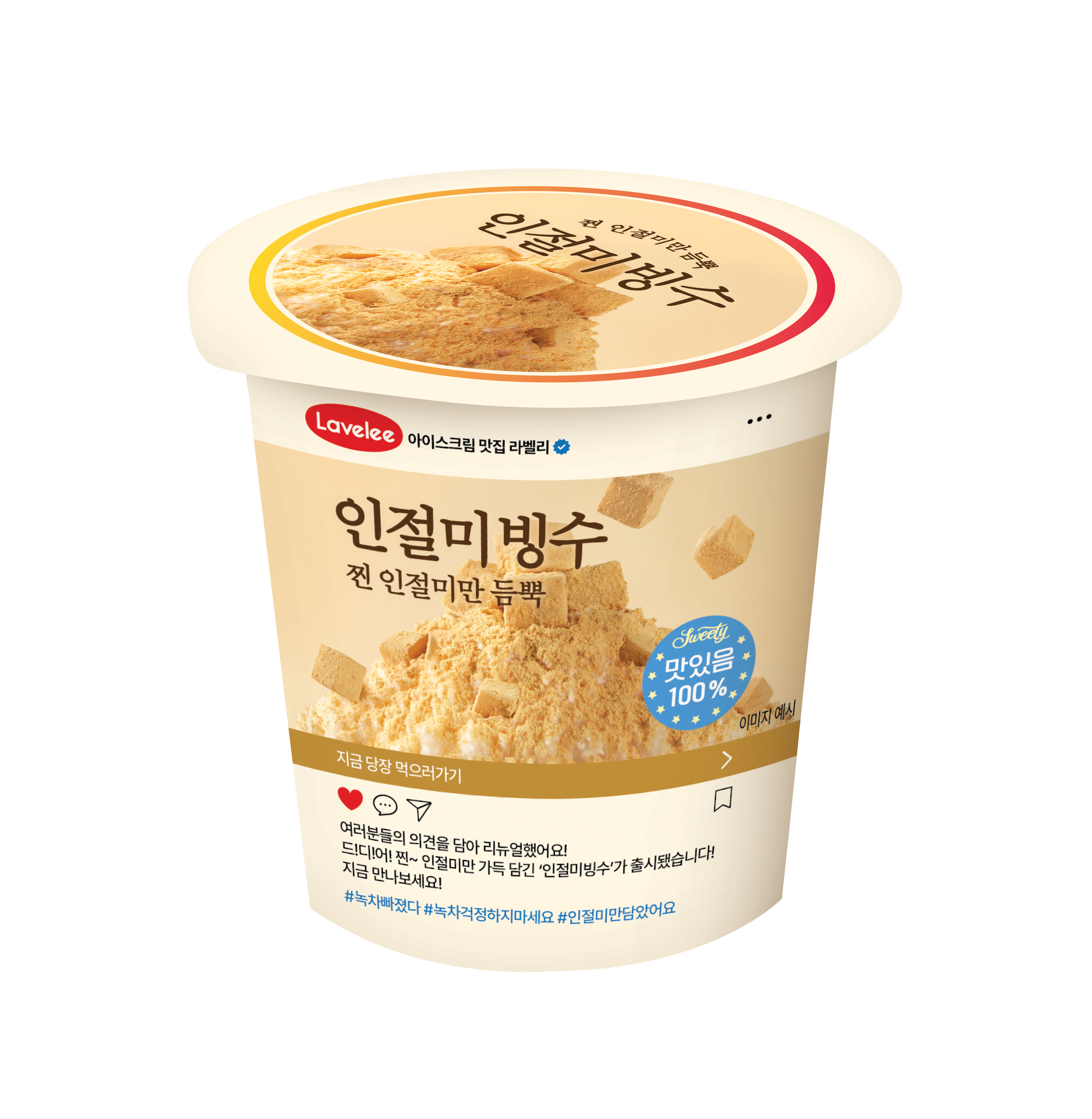 라벨리 인절미빙수