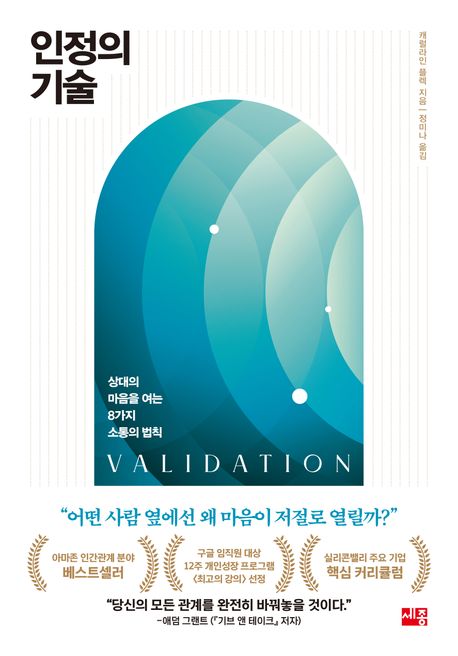 인정의 기술 (상대의 마음을 여는 8가지 소통의 법칙)