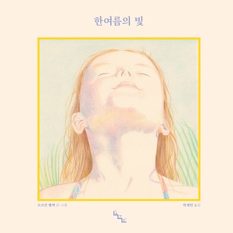 한여름의 빛 표지