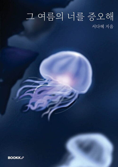 그 여름의 너를 증오해