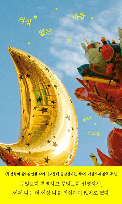 의심 없는 마음