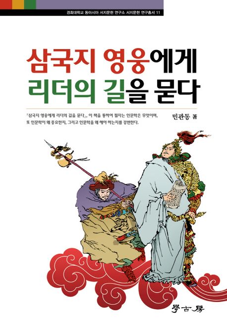 삼국지 영웅에게 리더의 길을 묻다