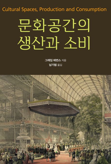문화공간의 생산과 소비