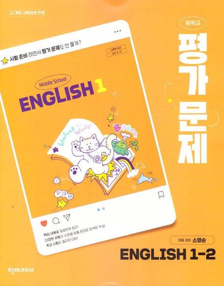 중학 영어 1-2 평가문제(소영순)(2025)