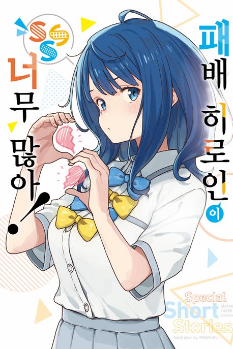 패배 히로인이 너무 많아! SSS (Novel Engine)