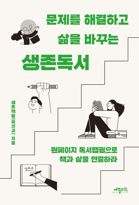 문제를 해결하고 삶을 바꾸는 생존독서 : 원페이지 독서맵핑으로 책과 삶을 연결하라