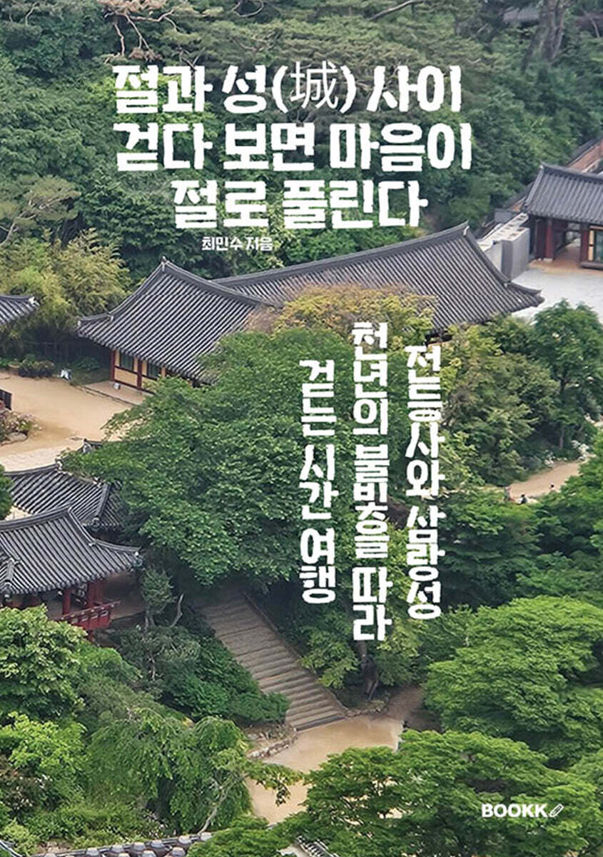 절과 성(城) 사이, 걷다 보면 마음이 절로 풀린다 (전등사와 삼랑성, 천년의 불빛을 따라 걷는 시간 여행)