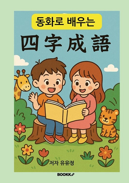 동화로 배우는 사자성어