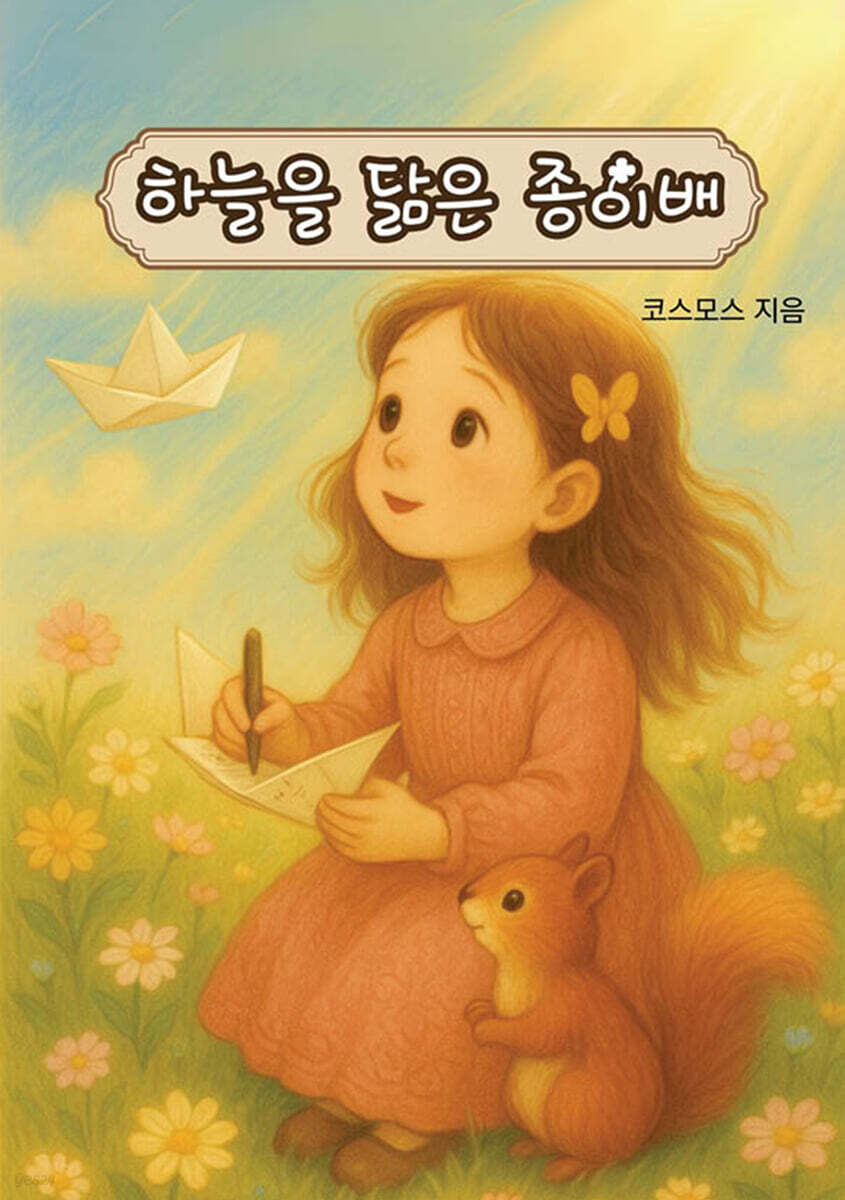 하늘을 닮은 종이배