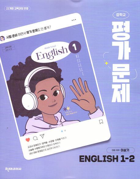 중학 영어 1-2 평가문제(이상기)(2025)