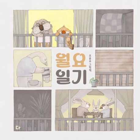 월요일기 : 조윤주 그림책
