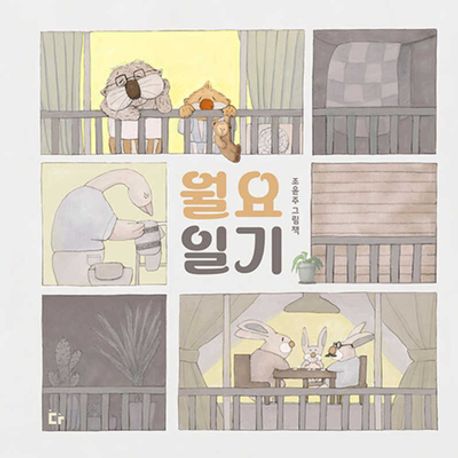 월요일기  : 조윤주 그림책