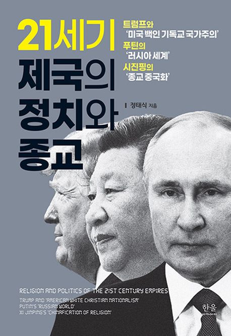21세기 제국의 정치와 종교