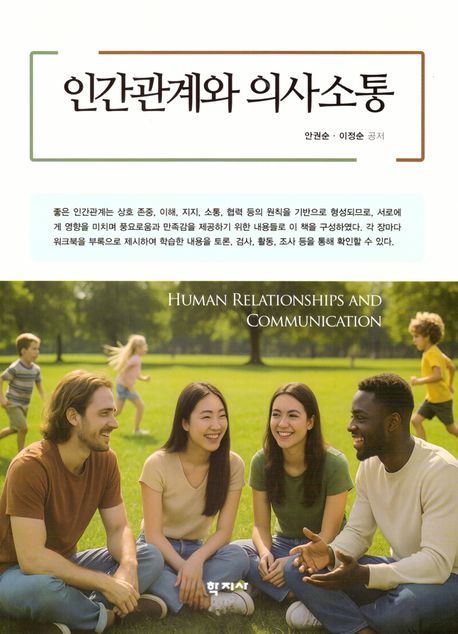 인간관계와 의사소통