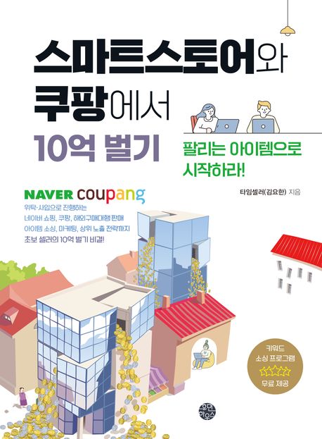 스마트스토어와 쿠팡에서 10억 벌기 (팔리는 아이템으로 시작하라!)