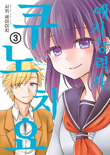 예지능력자 쿠노 치요