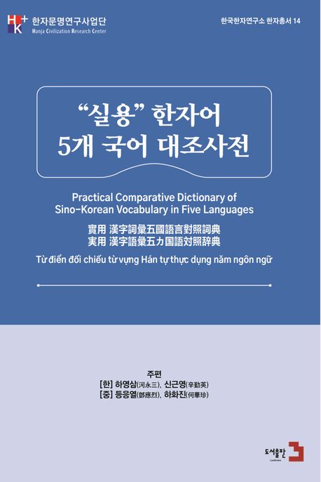 “실용” 한자어 5개 국어 대조사전