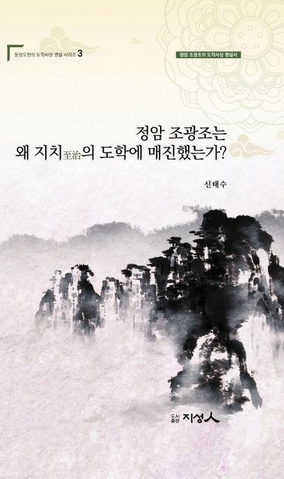 정암 조광조는 왜 지치의 도학에 매진했는가?
