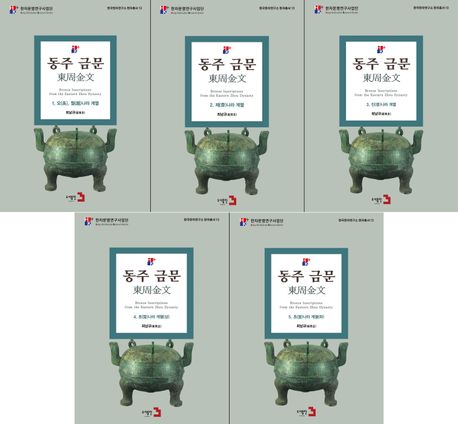 동주금문 세트