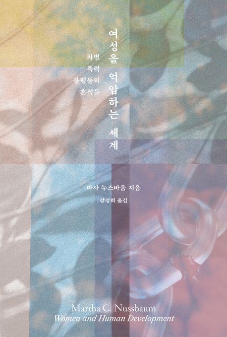 여성을억압하는세계:차별,폭력,불평등의흔적들