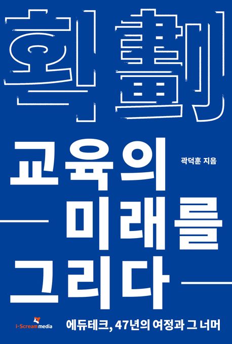 획劃:교육의미래를그리다