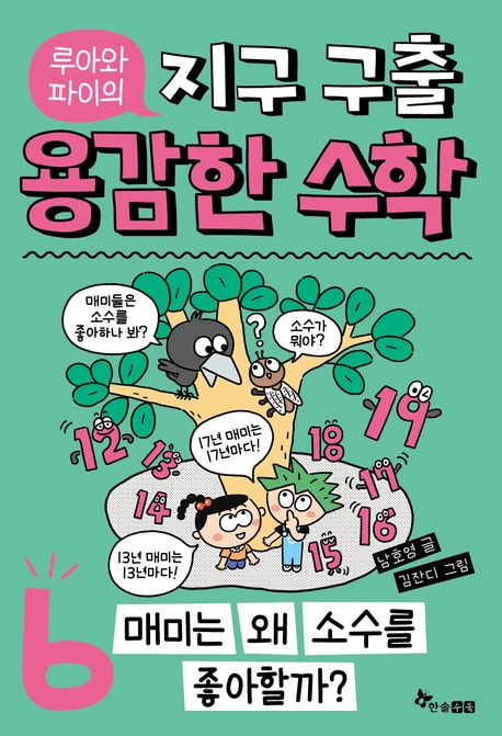 (루아와 파이의)지구 구출 용감한 수학. 6: 매미는 왜 소수를 좋아할까?