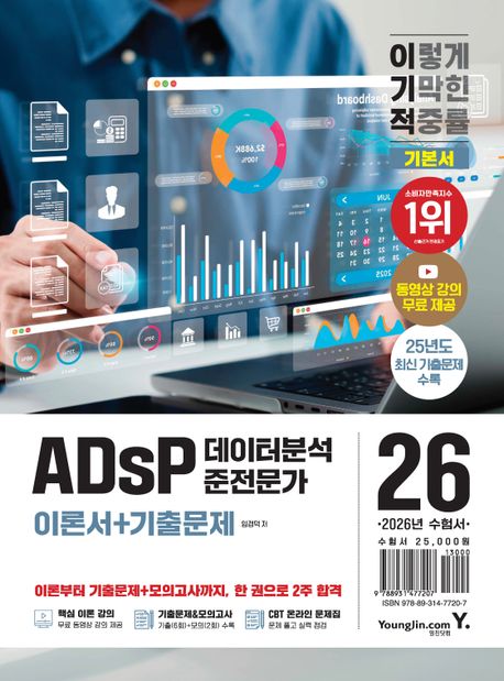 2026 이기적 ADsP 데이터분석 준전문가 이론서+기출문제 (기출 복원 문제 + 동영상 강의 무료 + CBT 온라인 문제집 제공)