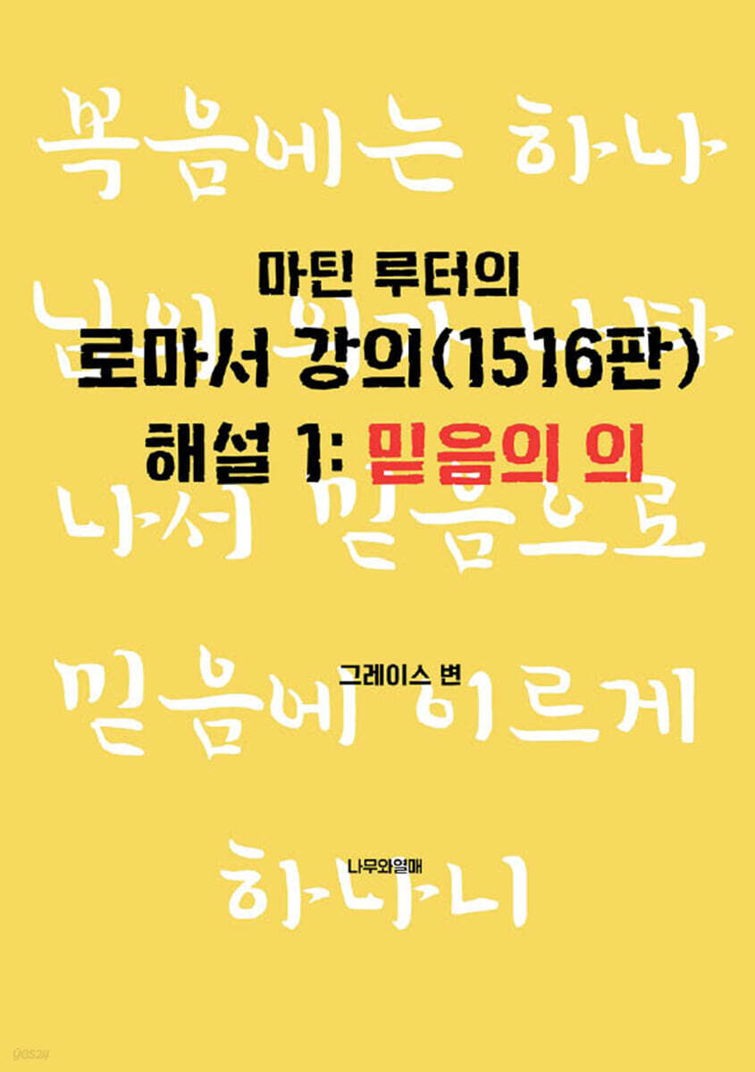 마틴 루터의 로마서 강의(1516년판) 해설 1 : 믿음의 의