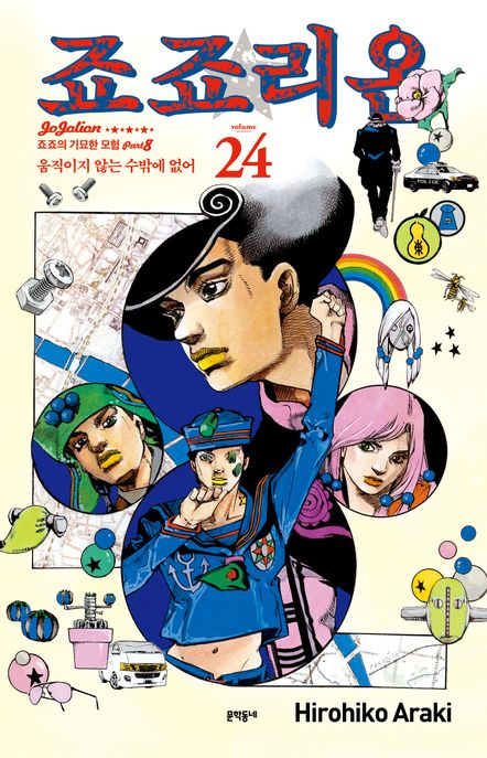 죠죠리온 24: 움직이지 않는 수밖에 없어 (죠죠의 기묘한 모험 Part 8)
