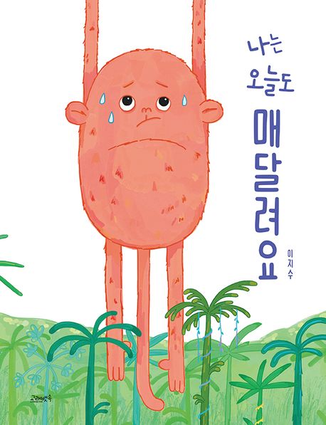 나는 오늘도 매달려요 표지