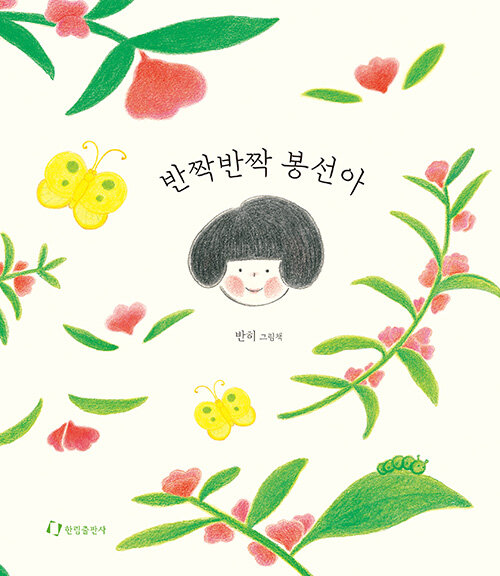 반짝반짝봉선아